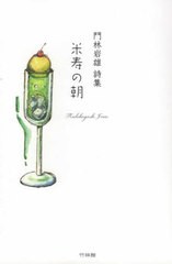 [書籍]/詩集 米寿の朝/門林岩雄/著/NEOBK-2715011