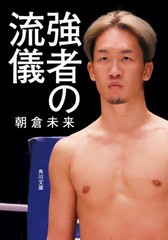 [書籍のメール便同梱は2冊まで]/[書籍]/強者の流儀 (角川文庫)/朝倉未来/〔著〕/NEOBK-2720259