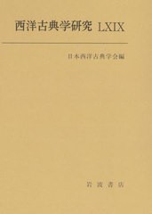 [書籍]/西洋古典学研究  69/日本西洋古典学会/編/NEOBK-2722035