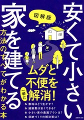 [書籍のメール便同梱は2冊まで]/[書籍]/図解版安くて小さい家を建てる方法のすべてがわかる本/主婦の友社/編/NEOBK-2730131