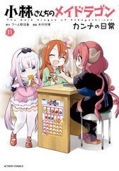 [書籍のメール便同梱は2冊まで]/[書籍]/小林さんちのメイドラゴン カンナの日常 11 (アクションコミックス 月刊アクション)/クール教信者