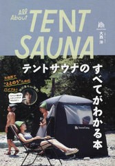 [書籍のメール便同梱は2冊まで]/[書籍]/All About TENT SAUNA テントサウナのすべてがわかる本/大西洋/著/NEOBK-2801403