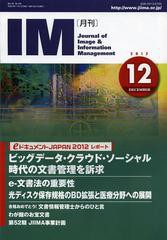 [書籍のゆうメール同梱は2冊まで]/[書籍]/月刊IM Journal of Image & Information Management 第51巻第12号(2012-12)/日本画像情報マネジ