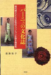 [書籍]パーニュの文化誌 現代西アフリカ女性のファッションが語る独自性/遠藤聡子/著/NEOBK-1485948
