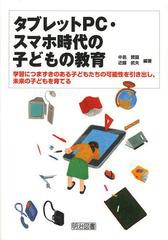 [書籍のゆうメール同梱は2冊まで]/[書籍]/タブレットPC・スマホ時代の子どもの教育 学習につまずきのある子どもたちの可能性を引き出し未