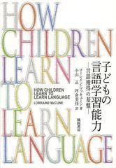 [書籍]/子どもの言語学習能力 言語獲得の基盤 / 原タイトル:How Children Learn to Learn Language/ローレイン・マッキューン/著 小山正/