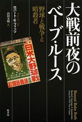 [書籍]/大戦前夜のベーブ・ルース 野球と戦争と暗殺者 / 原タイトル:BANZAI BABE RUTH/ロバート・K・フィッツ/著 山田美明/訳/NEOBK-1577