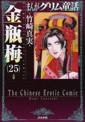 [書籍のメール便同梱は2冊まで]/[書籍]/まんがグリム童話 金瓶梅 25 (ぶんか社コミック文庫)/竹崎真実/著/NEOBK-1649332