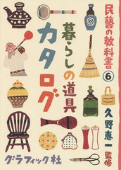 [書籍とのゆうメール同梱不可]/[書籍]/民藝の教科書 6/久野恵一/監修/NEOBK-1671484