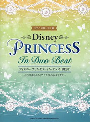 書籍 ディズニープリンセス イン デュオbest 白雪姫 から アナと雪の女王 まで ピアノ連弾中上級 ヤマハミュージの通販はwowma ワウマ Cd Dvd Neowing 商品ロットナンバー