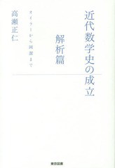 [書籍のゆうメール同梱は2冊まで]/送料無料有/[書籍]/近代数学史の成立 解析篇/高瀬正仁/著/NEOBK-1674204