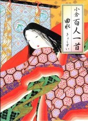 [書籍のメール便同梱は2冊まで]/[書籍]/小倉百人一首 曲水/シルバーバック/NEOBK-1675012