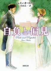 [書籍のメール便同梱は2冊まで]/[書籍]/自負と偏見 / 原タイトル:PRIDE AND PREJUDICE (新潮文庫)/ジェイン・オースティン/〔著〕 小山太