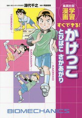 [書籍のゆうメール同梱は2冊まで]/[書籍]/かけっことびばこさかあがり すぐできる! (集英社版・学習漫画)/深代千之/監修 阿部高明/漫画/N