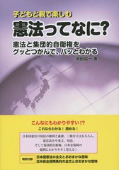 [書籍のゆうメール同梱は2冊まで]/[書籍]/子どもと親で楽しむ憲法ってなに? 憲法と集団的自衛権をグッとつかんで、パッとわかる/須田諭一