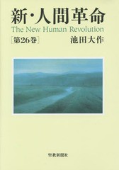 [書籍とのメール便同梱不可]/[書籍]/新・人間革命 第26巻/池田大作/著/NEOBK-1735732