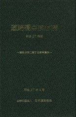 [書籍のメール便同梱は2冊まで]送料無料有/[書籍]/道路橋点検必携 橋梁点検に関する参考資料 平成27年版/日本道路協会/編集/NEOBK-180587