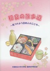 [書籍のゆうメール同梱は2冊まで]/[書籍]/和食の散歩道 見つけよう日本人のこころ/京都府立大学大学院食事科学研究室/〔著〕/NEOBK-18078