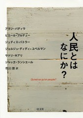 送料無料有/[書籍]/人民とはなにか? / 原タイトル:Qu’est‐ce qu’un peuple?/アラン・バディウ/著 ピエール・ブルデュー/著 ジュディス