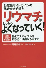 [書籍のメール便同梱は2冊まで]/[書籍]/炎症性サイトカインの暴走を止めるとリウマチはしっかりよくなっていく! 最新12症例を収録!! 悪化