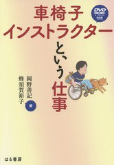 [書籍のゆうメール同梱は2冊まで]/[書籍]/車椅子インストラクターという仕事/岡野善記/著 蜂須賀裕子/著/NEOBK-1823660