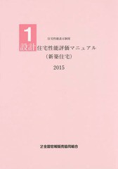 [書籍]/設計住宅性能評価マニュアル〈新築住宅〉 2015 (住宅性能表示制度)/国土交通省住宅局住宅生産課/監修 住宅性能評価マニュアル編集