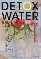 [書籍のゆうメール同梱は2冊まで]/[書籍]/続けることでカラダが変わるデトックスウォーター (Healthy)/山本奈津子/監修/NEOBK-1842116