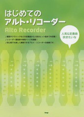 [書籍とのゆうメール同梱不可]/[書籍]/はじめてのアルト・リコーダー/ケイ・エム・ピー/NEOBK-1912524