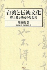 [書籍]/台湾と伝統文化 郷土愛と抵抗の思想史/陳昭瑛/著 池田辰彰/訳 池田晶子/訳/NEOBK-1913228