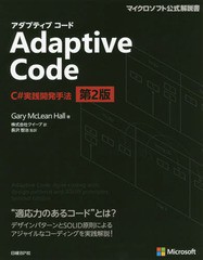 [書籍]/Adaptive Code C#実践開発手法 / 原タイトル:ADAPTIVE CODE 原著第2版の翻訳 (マイクロソフト公式解説書)/GaryMcLeanHall/著 クイ