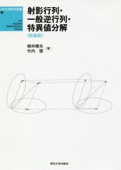 [書籍]/射影行列・一般逆行列・特異値分解 新装版 (UP応用数学選書)/柳井晴夫/著 竹内啓/著/NEOBK-2278940