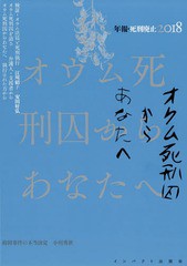 送料無料有/[書籍]/年報・死刑廃止 2018/年報・死刑廃止編集委員会/編集/NEOBK-2288604