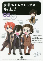 [書籍のメール便同梱は2冊まで]/[書籍]/文豪ストレイドッグス わん! 5 (角川コミックス・エース)/朝霧カフカ/原作 かないねこ/漫画 春河3