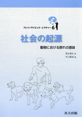 [書籍]/社会の起源 動物における群れの意味 (ブレインサイエンス・レクチャー)/菊水健史/著/NEOBK-2358852