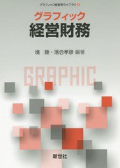 [書籍のメール便同梱は2冊まで]送料無料有/[書籍]/グラフィック 経営財務 (グラフィック経営学ライブラリ)/境睦/編著 落合孝彦/編著/NEOB