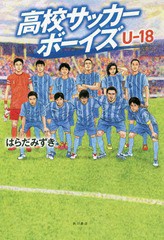 [書籍のメール便同梱は2冊まで]/[書籍]/高校サッカーボーイズ U-18/はらだみずき/著/NEOBK-2367900