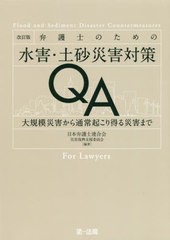 [書籍]/弁護士のための水害・土砂災害対策QA 大規模災害から通常起こり得る災害まで/日本弁護士連合会災害復興支援委員会/編著/NEOBK-238