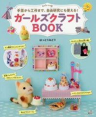 [書籍のメール便同梱は2冊まで]/[書籍]/ガールズクラフトBOOK (手芸から工作まで、自由研究にも使える!)/はっとりみどり/著/NEOBK-238358