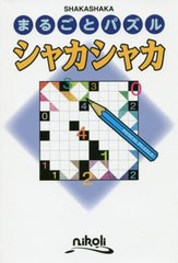 [書籍のゆうメール同梱は2冊まで]/[書籍]/まるごとパズル シャカシャカ/ニコリ/NEOBK-2395100