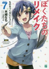 [書籍のメール便同梱は2冊まで]/[書籍]/ぼくたちのリメイク 7 (MF文庫J)/木緒なち/著/NEOBK-2446932