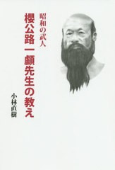 [書籍のゆうメール同梱は2冊まで]/[書籍]/昭和の武人 櫻公路一顱先生の教え/小林直樹/著/NEOBK-2454940