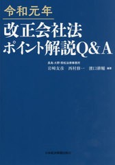 [書籍]/令1 改正会社法ポイント解説Q&A/岩崎友彦/編著 西村修一/編著 濱口耕輔/編著/NEOBK-2458204