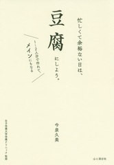 [書籍のメール便同梱は2冊まで]/[書籍]/忙しくて余裕ない日は、豆腐にしよう。 1〜2人分で作れて、メインにもなる/今泉久美/著 女子栄養