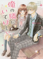 [書籍のメール便同梱は2冊まで]/[書籍]/俺の隣にいてほしい。 (野いちご文庫)/青山そらら/著/NEOBK-2464276