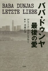 [書籍のゆうメール同梱は2冊まで]/[書籍]/ババ・ドゥンヤ最後の愛/アリーナ・ブロンスキー/著 斉藤正幸/訳/NEOBK-2464348