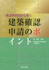 [書籍]/確認検査員からみた建築確認申請のポイント/石井京子/著/NEOBK-2464452