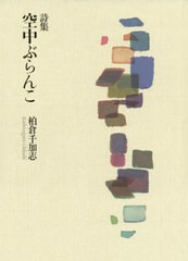 [書籍のメール便同梱は2冊まで]送料無料有/[書籍]/詩集 空中ぶらんこ/柏倉千加志/著/NEOBK-2465164