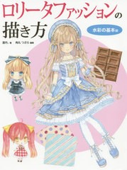 [書籍とのゆうメール同梱不可]/送料無料有/[書籍]/ロリータファッションの描き方 水彩の基本編/雲丹。/著 角丸つぶら/編集/NEOBK-2470596