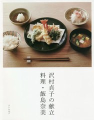 [書籍のメール便同梱は2冊まで]送料無料有/[書籍]/沢村貞子の献立 料理・飯島奈美/飯島奈美/著 沢村貞子/〔献立〕/NEOBK-2471820