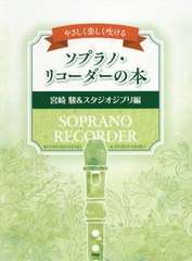 [書籍のメール便同梱は2冊まで]/[書籍]/楽譜 ソプラノ・リコーダーの本 【宮崎 駿&スタジオジブリ編】 (やさしく楽しく吹ける)/ケイ・エ